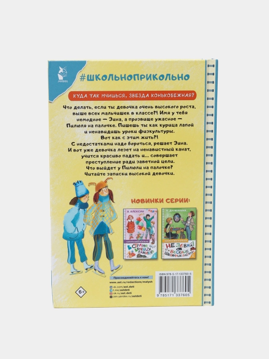 "Пилюля на палочке. Записки высокой девочки" Алла Озорнина