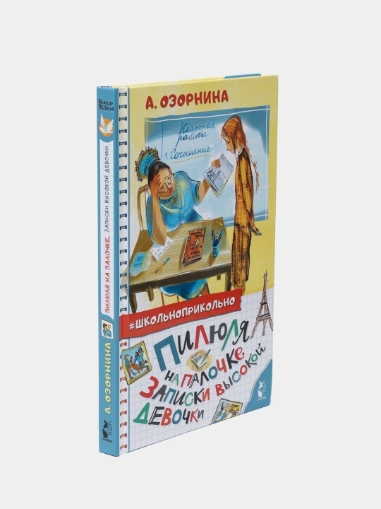 "Пилюля на палочке. Записки высокой девочки" Алла Озорнина