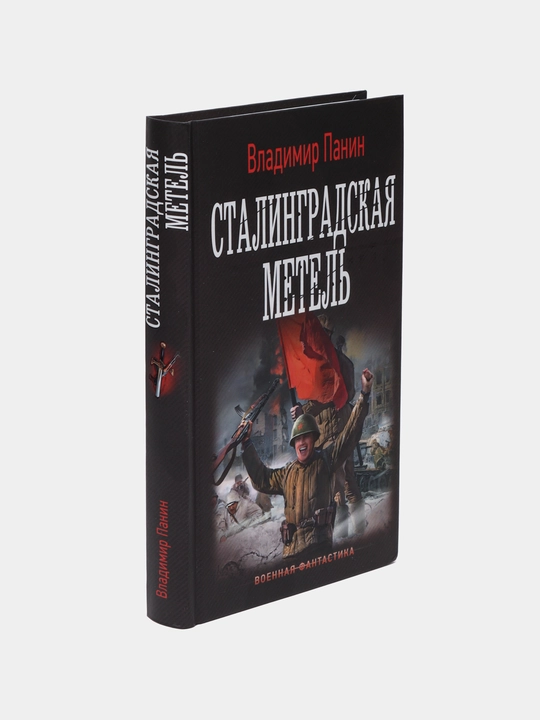 "Сталинградская метель" Владимир Панин