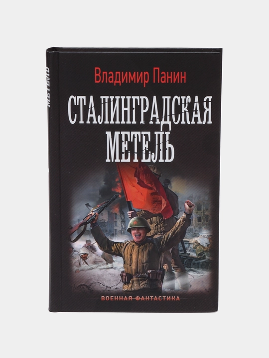 "Stalingradskaya metel" Vladimir Panin - 