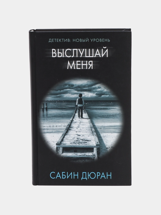 Vyslushay menya, Sabin Dyuran - 