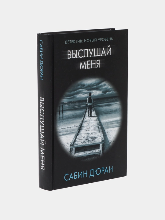 Выслушай меня, Сабин Дюран