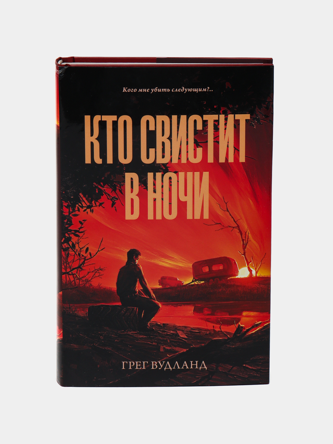 Кто свистит в ночи, Грег Вудланд купить по низким ценам в интернет-магазине  Uzum (474459)