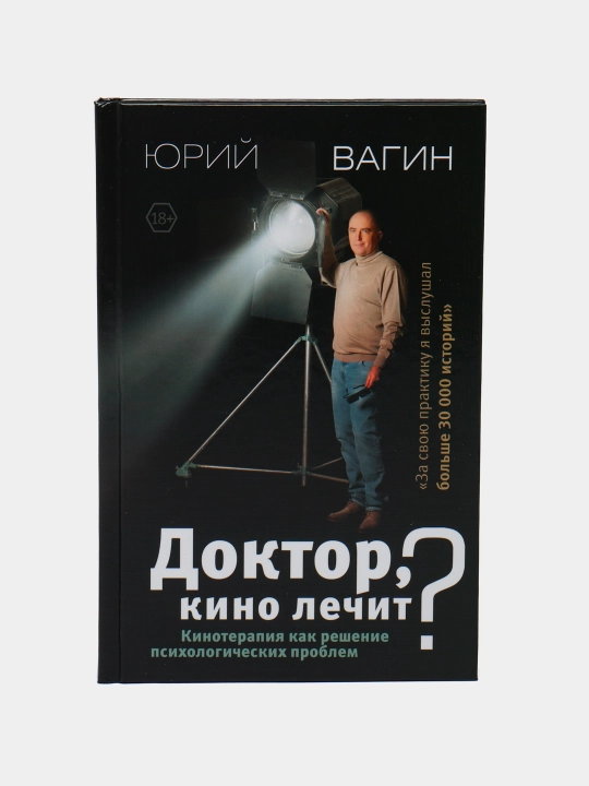 Doktor, kino lechit? Kinoterapiya kak resheniye psykhologicheskykh problem, Yuriy Vagin - 