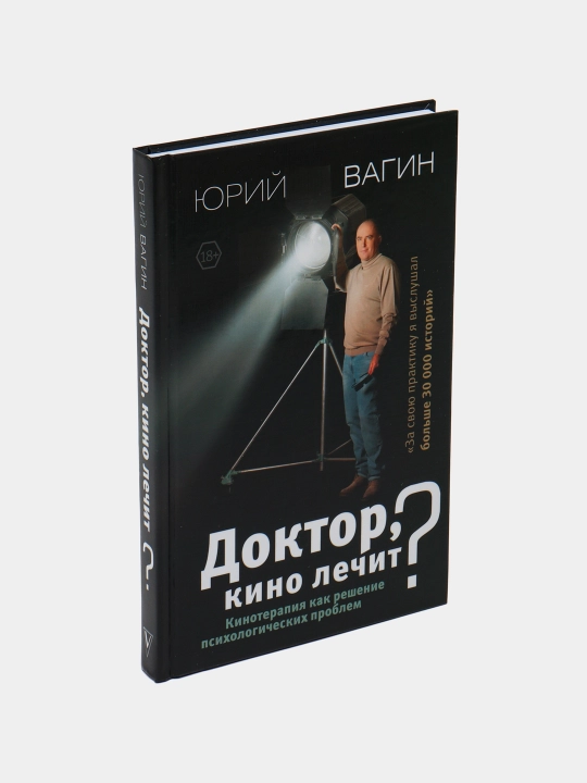 Doktor, kino lechit? Kinoterapiya kak resheniye psykhologicheskykh problem, Yuriy Vagin