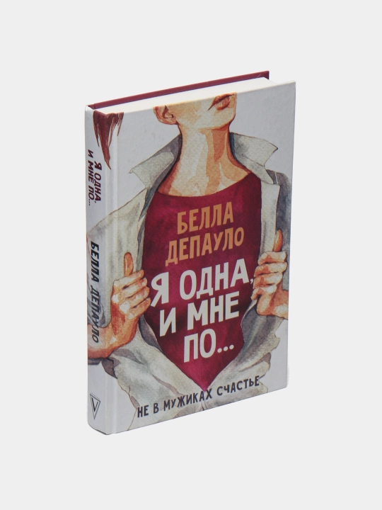 "Я одна, и мне по..." Белла Депауло