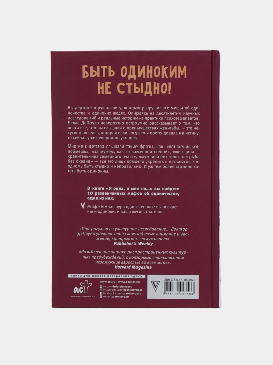"Я одна, и мне по..." Белла Депауло