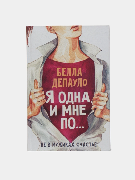 "Ya odna, i mne po..." Bella Depaulo - 