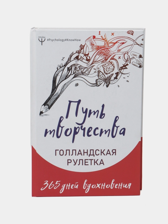 Put tvorchestva. Gollandskaya ruletka. 365 dney vdoxnoveniya - 