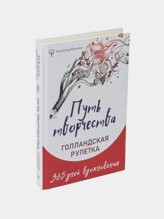 Путь творчества. Голландская рулетка. 365 дней вдохновения