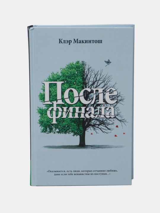 Posle finala. Makintosh Kler - 