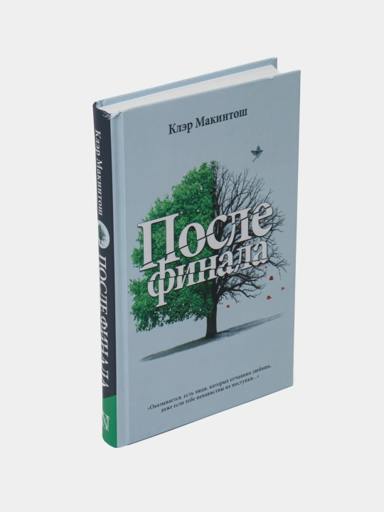 После финала. Макинтош Клэр