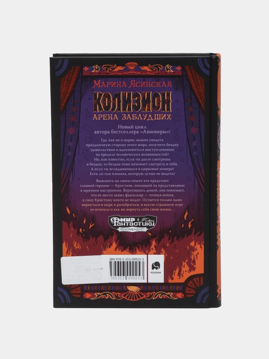 Колизион. Арена заблудших. Книга 1 — Марина Ясинская