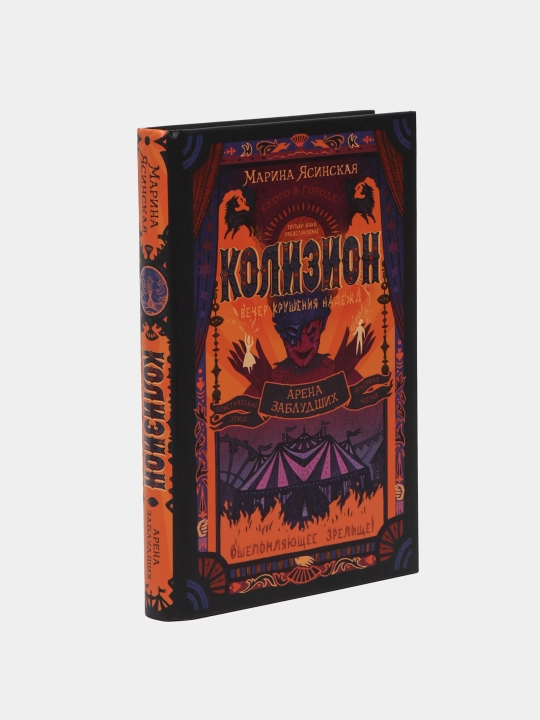 Колизион. Арена заблудших. Книга 1 — Марина Ясинская