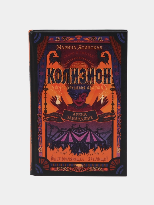 Колизион. Арена заблудших. Книга 1 — Марина Ясинская - 