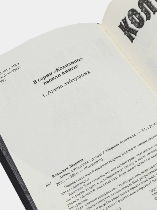 Колизион. Арена заблудших. Книга 1 — Марина Ясинская