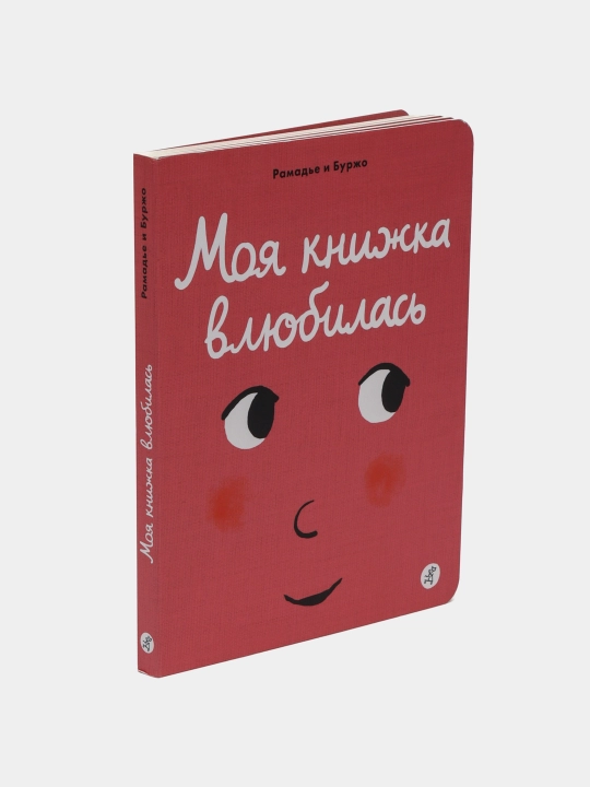Моя книжка влюбилась. Рамадье Седрик, Винсент Боржо