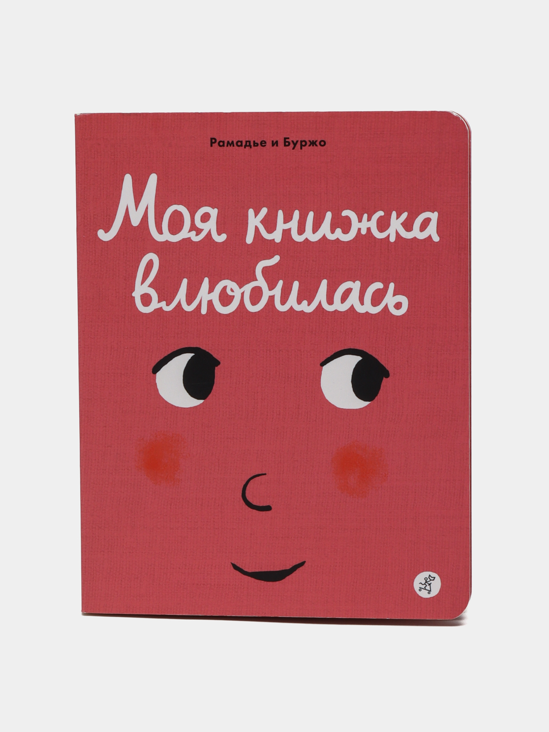 Моя книжка влюбилась. Рамадье Седрик, Винсент Боржо - 
