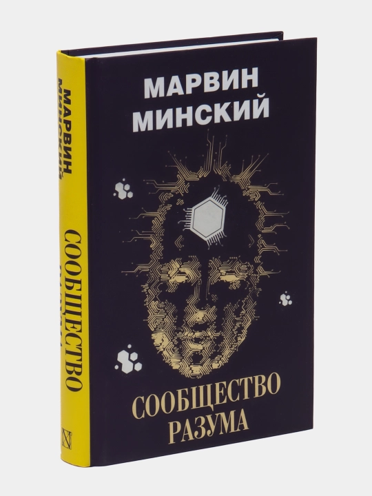 Soobshchestvo razuma, Marvin Minskiy - 
