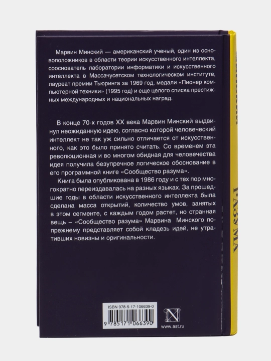 Soobshchestvo razuma, Marvin Minskiy