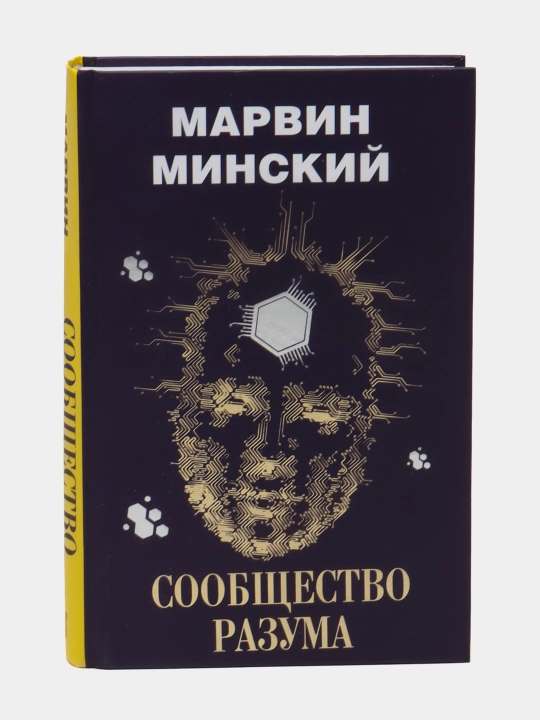Soobshchestvo razuma, Marvin Minskiy