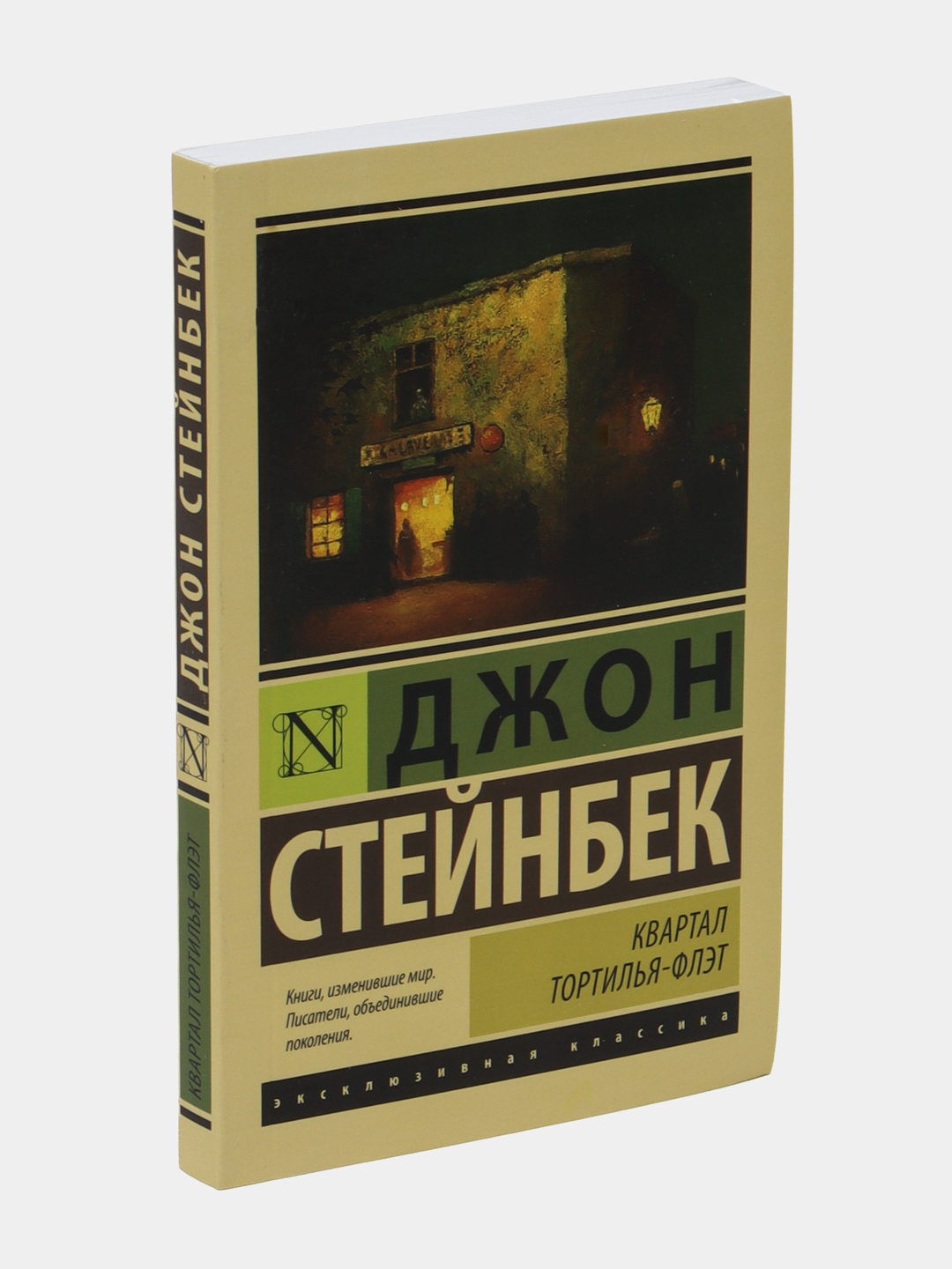 Стейнбек квартал тортилья флэт. Стейнбек Тортилья-флэт. «Консервный ряд» Джон Стейнбек книга. Джон Стейнбек квартал Тортилья-флэт. Стейнбек Жемчужина.