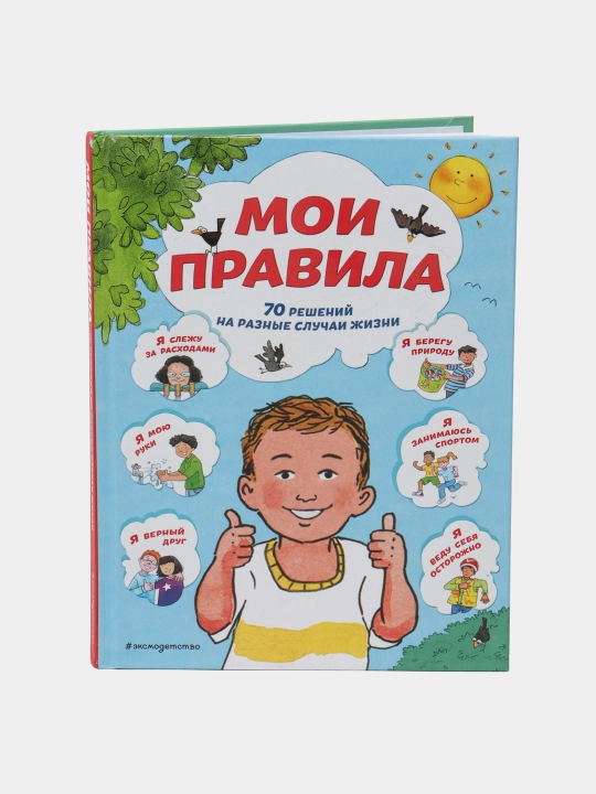 Moi pravila. 70 resheniy na razniye sluchai jizni. Djaylz S., Lloyd S., Stimpson Dj - 