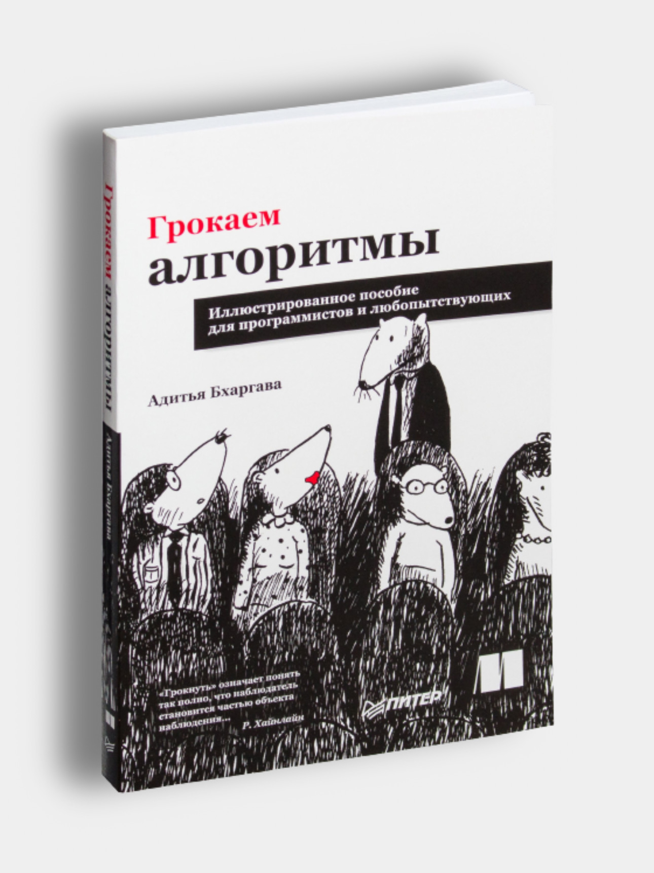 Грокаем алгоритмы 2. Грокаем алгоритмы 2