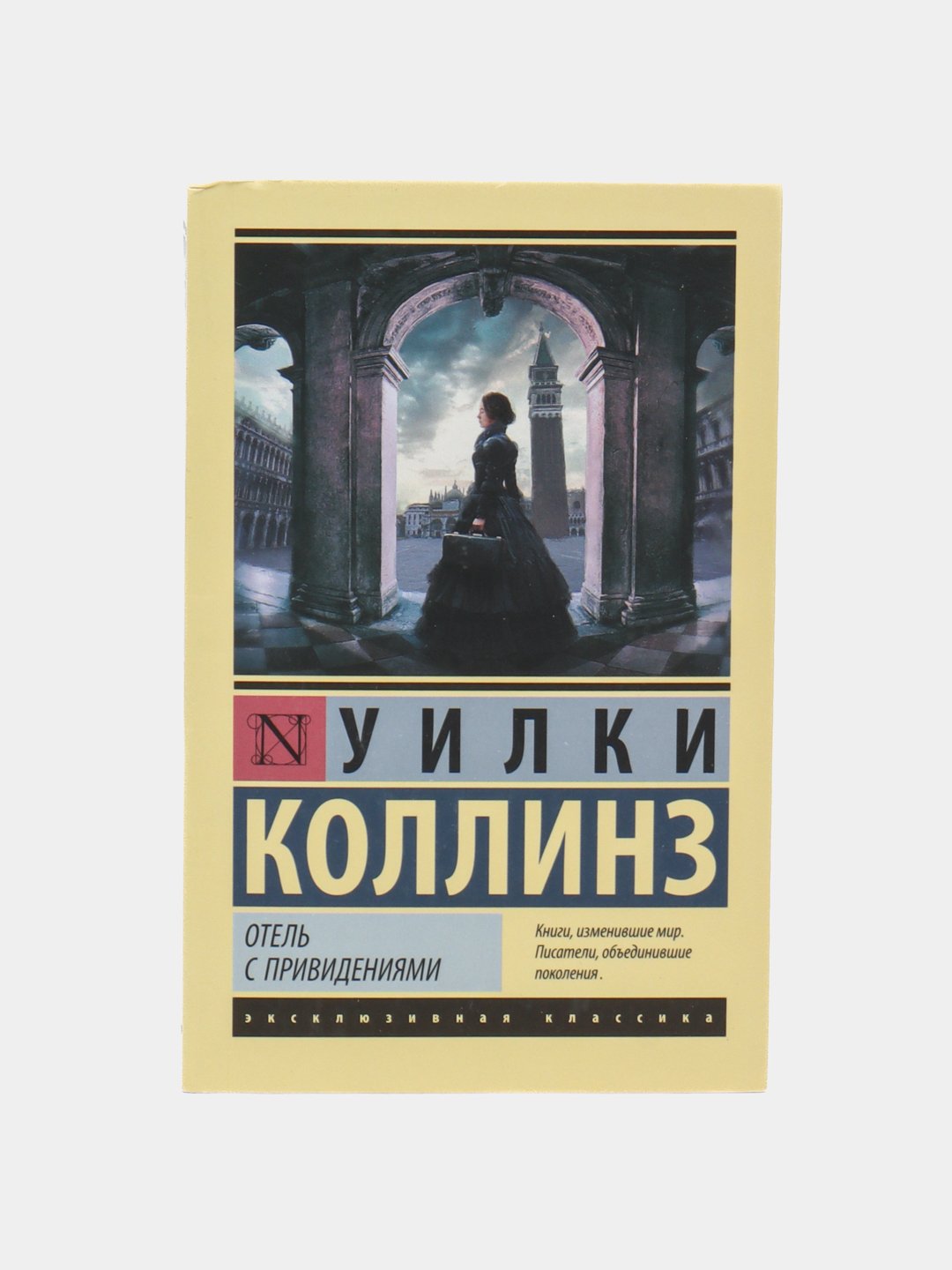 Отель с привидениями, Коллинз Уильям Уилки купить по низким ценам в  интернет-магазине Uzum (522522)