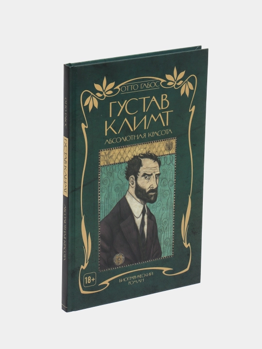 Gustav Klimt. Mutlaq go‘zallik - Otto Gabos | San’at haqidagi sovg‘a nashri