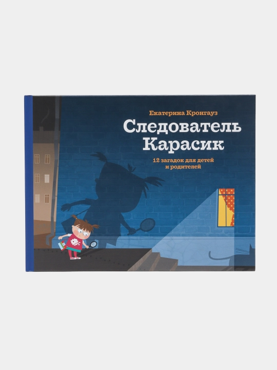 Следователь Карасик. 12 загадок для детей и родителей, Екатерина Кронгауз - 