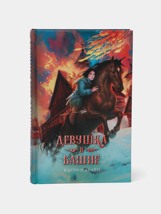 "Devushka v bashne" Arden Ketrin - 