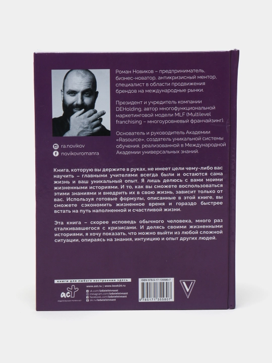 Кризис как ресурс & F@ck the кризис, Новиков Роман Александрович