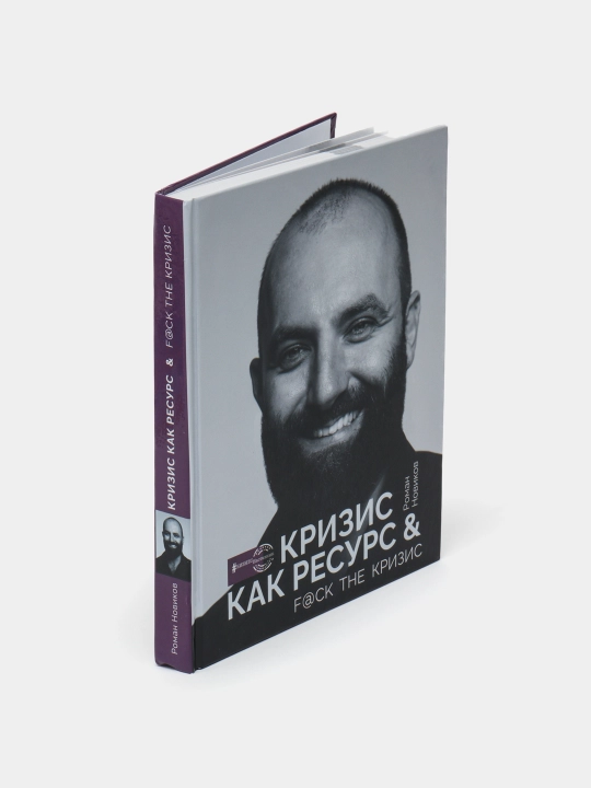 Кризис как ресурс & F@ck the кризис, Новиков Роман Александрович