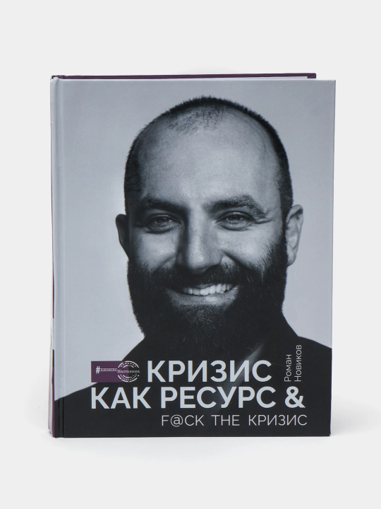 Krizis kak resurs & F@ck the krizis, Novikov Roman Aleksandrovich - 