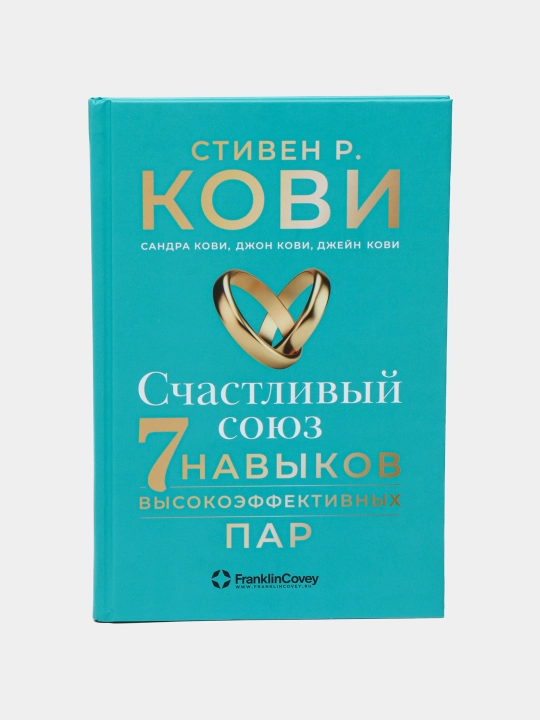 Счастливый союз. Семь навыков высокоэффективных пар, Стивен Кови - 