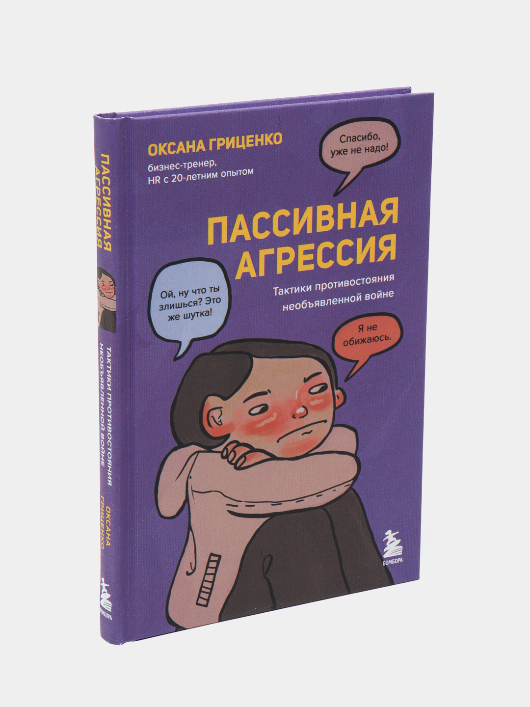 Пассивная агрессия. Тактики противостояния необъявленной войне, Оксана  Гриценко купить по низким ценам в интернет-магазине Uzum (516273)