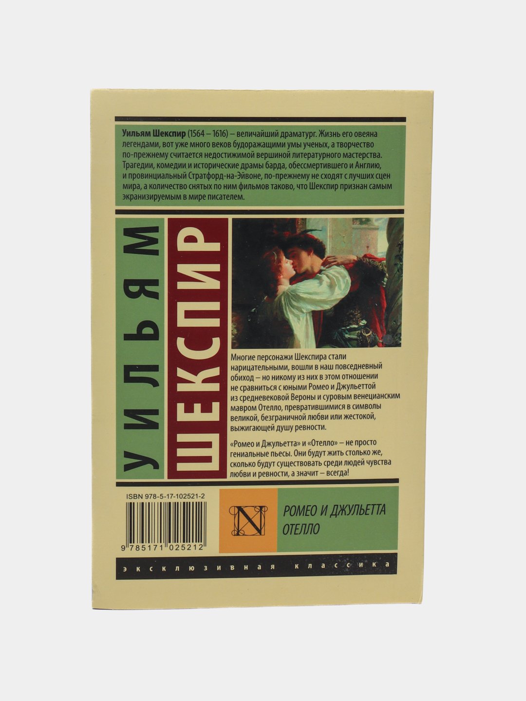 Ромео и Джульетта. Отелло, Шекспир Уильям купить по низким ценам в  интернет-магазине Uzum