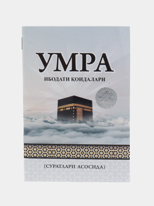 Умра зиёрати: тартиб қоидалари ва Умра ибодати қоидалари — алоҳида китоблар - 