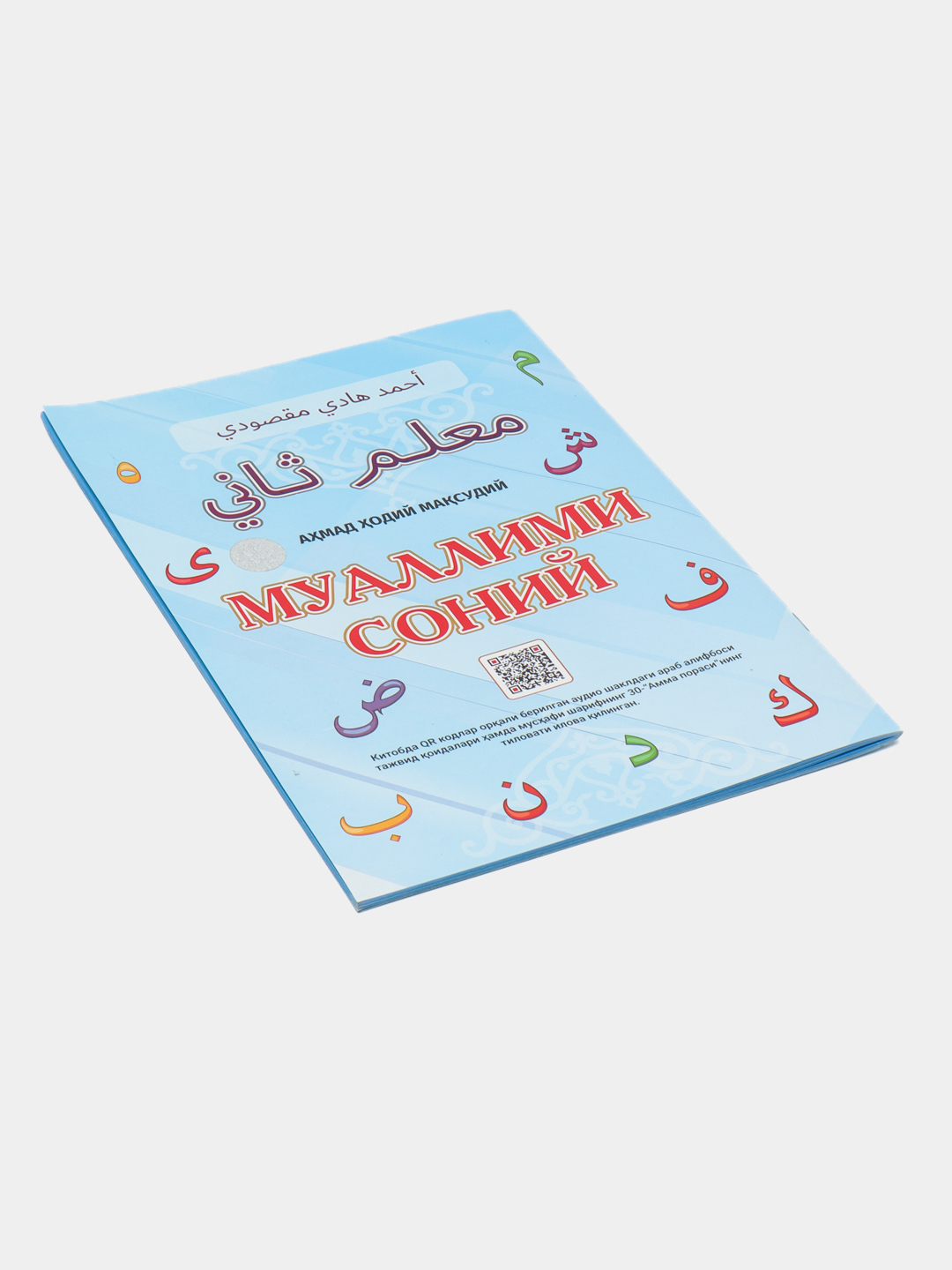 Muallimi Soniy tajvid qoidalari bilan, boshlangich arab tili ...