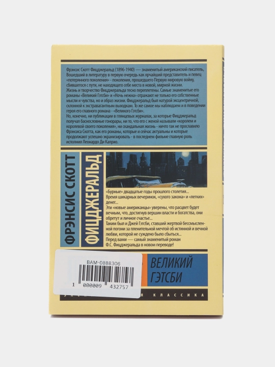 Великий Гэтсби, Фрэнсис Скотт
