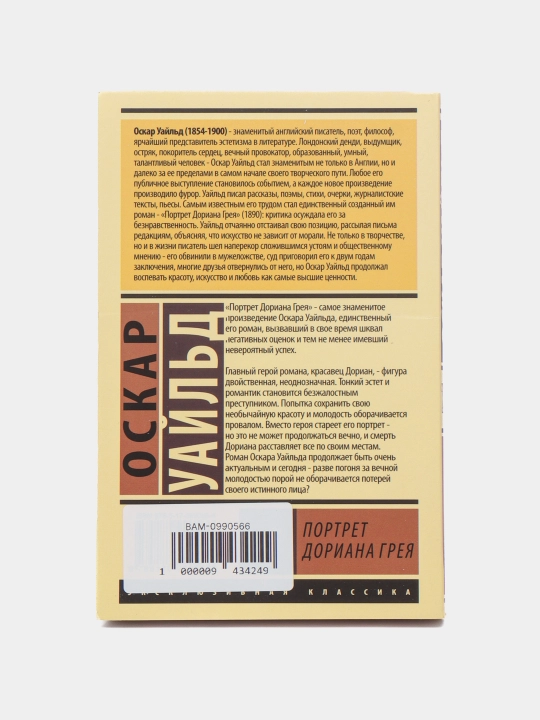 Портрет Дориана Грея, Оскар Уайльд