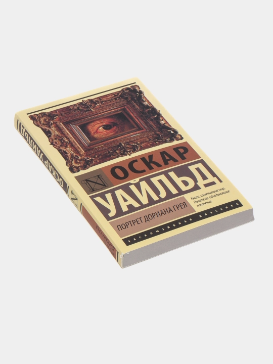 Портрет Дориана Грея, Оскар Уайльд