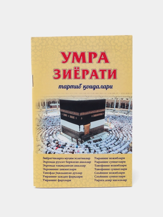 Умра зиёрати: тартиб қоидалари ва Умра ибодати қоидалари — алоҳида китоблар - 