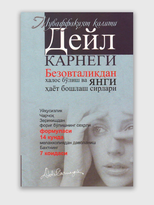 Дейл Карнеги китоблари — дўст орттириш, омма олдида сўзлаш ва безовталик