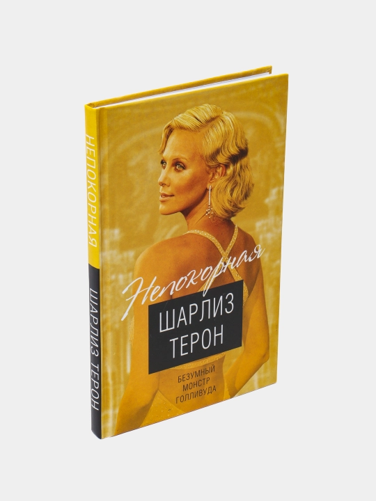 Безумный монстр Голливуда, Шарлиз Терон