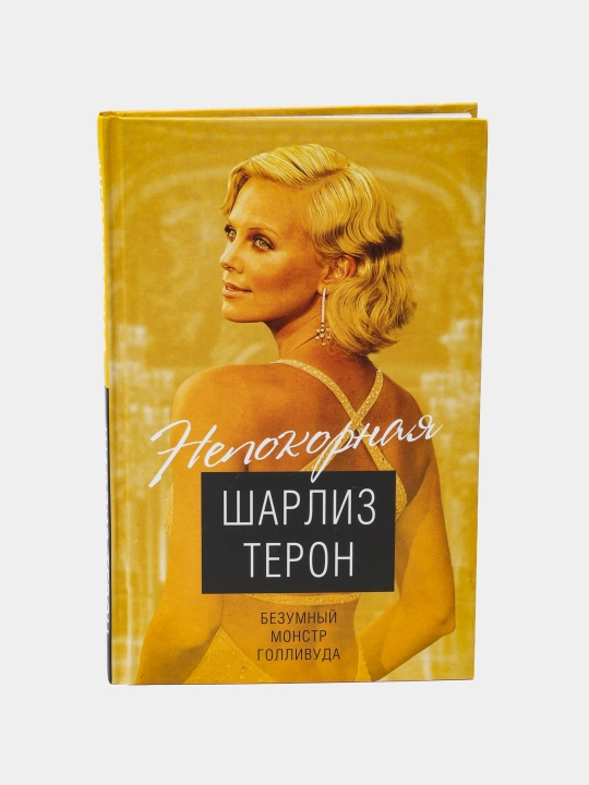 Безумный монстр Голливуда, Шарлиз Терон - 