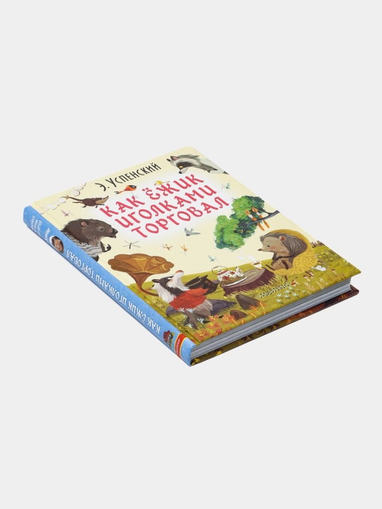 Как ёжик иголками торговал, Эдуард Николаевич Успенский