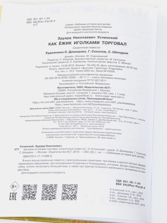 Как ёжик иголками торговал, Эдуард Николаевич Успенский