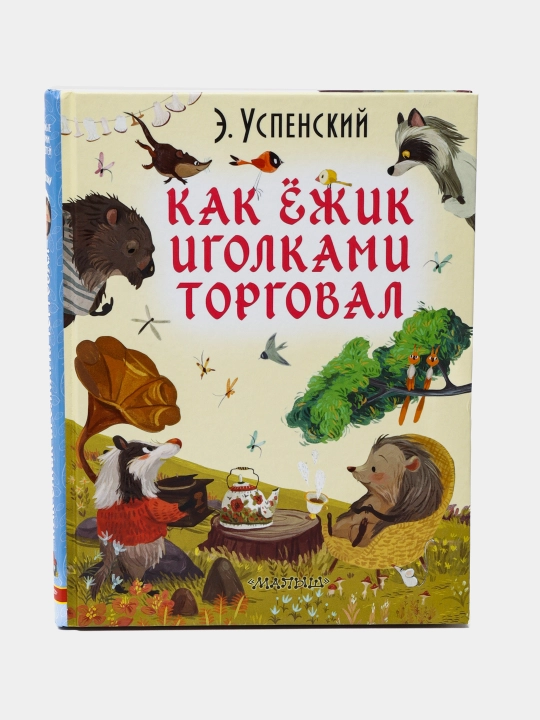 Kak yozhik igolkami torgoval, Eduard Nikolayevich Uspenskiy - 